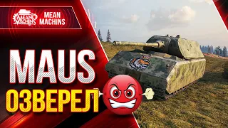 [ГАЙД] MAUS - ЭПИЧНЫЙ БОЙ Wot ● МАУС ЛБЗ ТТ-15 на Об.260  ● ЛучшееДляВас