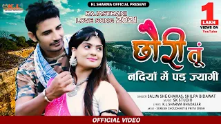 छौरी तूं नदियाँ में पड़ ज्यागी || Salim Shekhawas, Shilpa Bidawat || New Rajasthani Song 2021