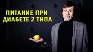 Питание при диабете 2 типа