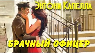 Энтони Капелла. Брачный офицер 1