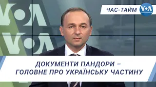 Час-Тайм. Документи Пандори – головне про українську частину