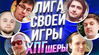 СВОЯ ИГРА | Участники ХПГолии | Кейк, Юзя, Гитман, Факер, Бьерн, Крабик и Дина Блин