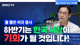 연준의 9월 금리인하, 결정적 증거가 나왔습니다! f. 미즈호은행 변정규 전무 [글로벌 인터뷰]