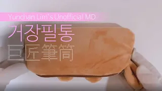 임윤찬 비공식 굿즈 : 거장필통 | Yunchan Lim’s Unofficial MD : Maestro pencil case | 𝐘𝐂𝐋 𝐬𝐞𝐫𝐢𝐞𝐬 03