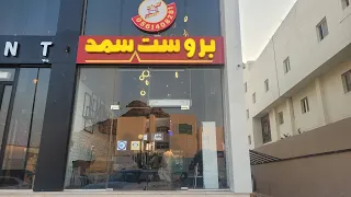 Samad Broast | Fried Chicken | Makkah | Welcome Saudi