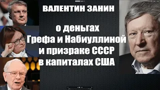 Валентин Занин о деньгах Грефа и Набиуллиной и призраке СССР в капиталах США. / #ЗАУГЛОМ