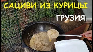 САЦИВИ ИЗ КУРИЦЫ вокруг света ГРУЗИЯ