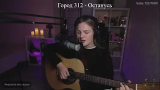 Город 312 - Останусь (cover by etreamoi)