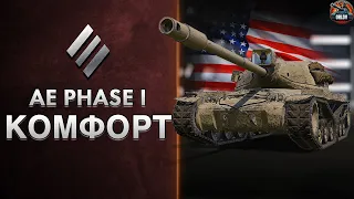 AE PHASE I - ЛУЧШИЙ танк за ЖЕТОНЫ боевого пропуска