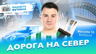 «Планета Футбола»: Дорога на Север