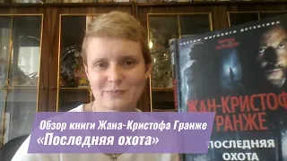 Обзор книги Жана-Кристофа Гранже «Последняя охота»