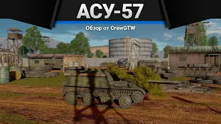 АСУ-57 НЕТ ЧЕСТИ в War Thunder