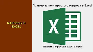 Что такое макросы в Excel. Как создать макрос в Excel для начинающих