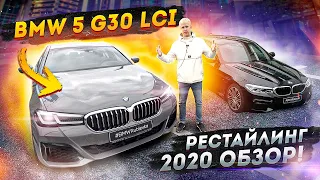 ОБНОВЛЕННАЯ BMW 5 G30 LCI - ПЕРВЫЙ ЖИВОЙ ОБЗОР. ВСЕ ИЗМЕНЕНИЯ. ЦЕНЫ И СКИДКИ. РЕСТАЙЛИНГ БМВ 5 Г30