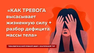 Как тревога высасывает жизненную силу: терапевтический прямой эфир