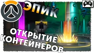 Overwatch | ОТКРЫТИЕ КОНТЕЙНЕРОВ ЗОЛОТОЙ ДОЖДЬ (открытие кейсов)