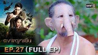 ดงพญาเย็น | EP.27 (FULL EP) | 22 มี.ค. 64 | one31