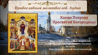 Канон Покрову Пресвятой Богородицы