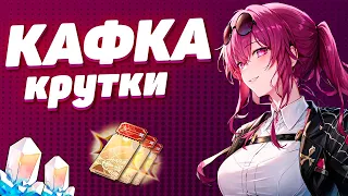 БОЛЬШИЕ КРУТКИ КАФКА в HONKAI STAR RAIL | КРУТКИ СТАР РЕЙЛ