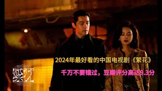 2024最好看的中国电视剧《繁花》，千万不要错过，豆瓣评分9.2分