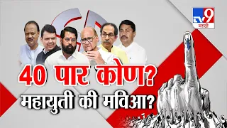 tv9 Marathi Special Report | कोणत्या पक्षाला किती जागा?  काय म्हणतायत राजकीय विश्लेषक?