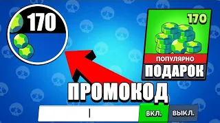 КОД НА 170 ГЕМОВ В БРАВЛ СТАРС СРАБОТАЛ ?! ПРОМОКОДЫ