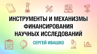 [ОтУС] Инструменты и механизмы финансирования научных исследований (Сергей Ивашко)