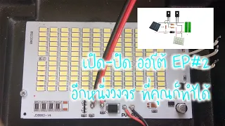 วงจร เปิด-ปิด ออโต้ Board LED