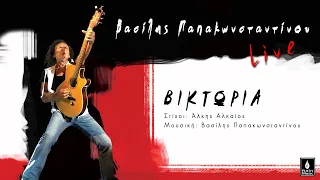 Βασίλης Παπακωνσταντίνου - Βικτώρια (Live) - Official Music Video