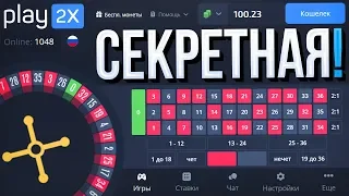 Раскрыл СЕКРЕТНУЮ ТАКТИКУ на PLAY2X / И ЧО?