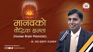 Human Brain Potential || मानवको वौद्धिक क्षमता || Dr. Jaiprakash Agarwal || Manav Dharma