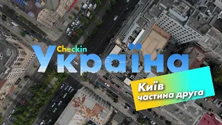 Check-in Україна | Київ | 2 частина