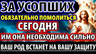 ЗА УСОПШИХ 26 мая ВКЛЮЧИ! ОНИ ВСТАНУТ НА ЗАЩИТУ РОДА! Молитва За упокой Панихида Служба