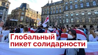 Глобальный пикет солидарности с Беларусью