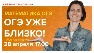 ОГЭ 2021 по математике уже близко. Вебинар | Математика