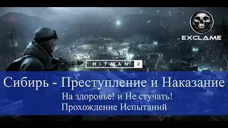 HITMAN 2 | Sniper Assassin | Сибирь | На здоровье! и Не стучать! | Прохождение Испытаний