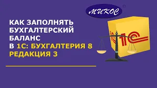 Как заполнить бухгалтерский баланс в 1С Бухгалтерия 8.3 | Микос Программы 1С