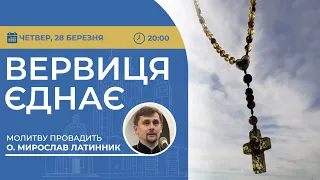 ВЕРВИЦЯ ЄДНАЄ | Молитва на вервиці у прямому ефірі, 28.03.2024