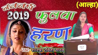 New Year आल्हा || फुलवा हरण || पुराने आल्हा सम्राट रूप में दिखी- शास्त्री रवीता यादव #Ravita#shastri