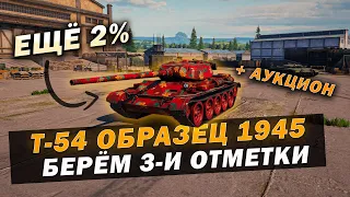 ОСТАЛОСЬ 2% + АУКЦИОН | Т-54 ОБРАЗЕЦ 1945-ГО НА 3 ОТМЕТКИ!  • Tank Company