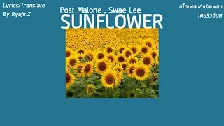 Post Malone , Swae Lee - Sunflower (ดอกทานตะวัน) [เนื้อเพลง/แปลไทย]