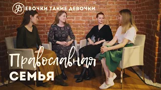 Чайлдфри. Патриархат. Православная семья // ДЕВОЧКИ ТАКИЕ ДЕВОЧКИ