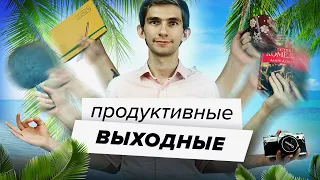 Как провести выходные с пользой и успеть отдохнуть?