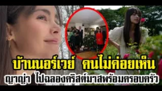 ญาญ่า อุรัสยา กลับบ้านนอร์เวย์ร่วมฉลองวันคริสต์พร้อมหน้าครอบครัว