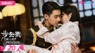 ENGSUB【FULL】步云衢 The Last Princess EP20 | 霸道少帅张赫💞没落格格王鹤润开启民国虐爱之旅 | 王鹤润/张赫/郑皓原 | 民国爱情 | 优酷 YOUKU