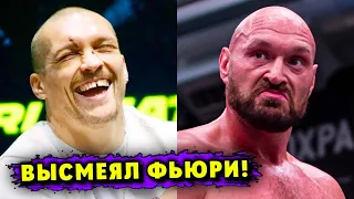 Александр Усик Высмеял Тренировки Тайсона Фьюри!