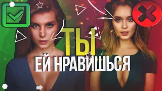 КАК ПОНЯТЬ, ЧТО НРАВИШЬСЯ ДЕВУШКЕ? ТОП СПОСОБЫ + БОНУС ПО ПЕРЕПИСКЕ | Психология отношений