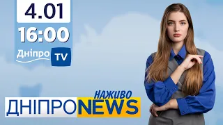 Новини Дніпро NEWS 16-00 / 4 січня 2022 року