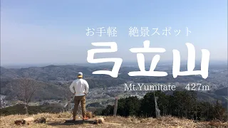 【絶景ハイキング】広々とした山頂から一望できる景色！お手軽低山ハイキング｜埼玉県・弓立山