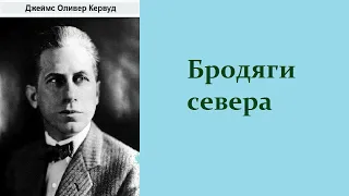 Джеймс Оливер Кервуд. Бродяги севера. Аудиокнига.